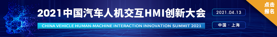 2021中国汽车人机交互HMI创新大会