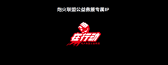 真心英雄 炮火联盟公益救援IP“在