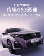 GS3影速9月持续热销